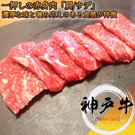 神戸牛 肩 ウデ 焼肉用 600g A4等級黒毛和牛 希少部位 トウガラシ入り