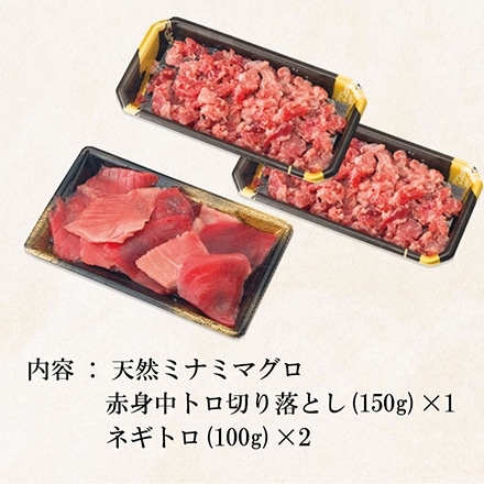 天然 ミナミマグロ 期間限定大特価 焼津 鮪 赤身中トロ切り落とし + ネギトロ 計350g