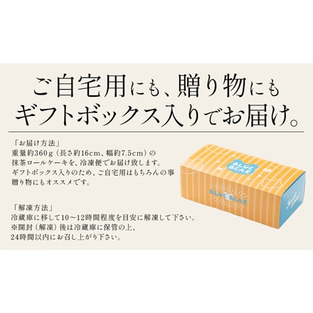 プレミアム ロールケーキ 360g 16cm 特濃抹茶