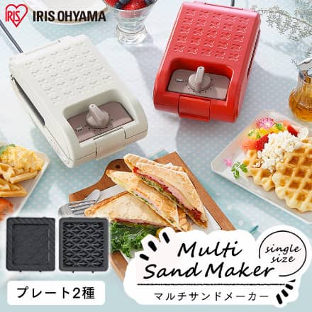 アイリスオーヤマ マルチサンドメーカーシングルサイズ IMS-502-R レッド ※他色あり