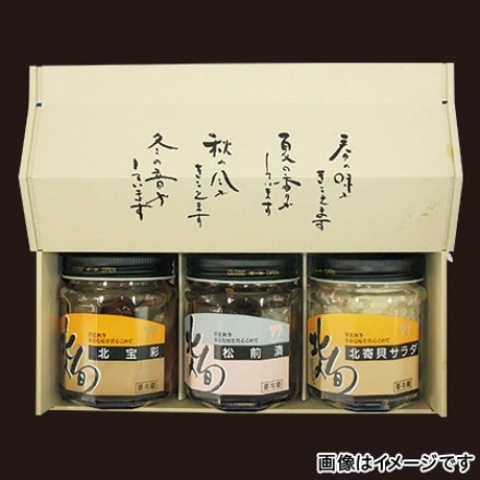 北の旬珍味3本セット