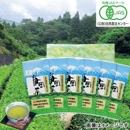 茶草場農法実践者の有機深むし煎茶 100g×6