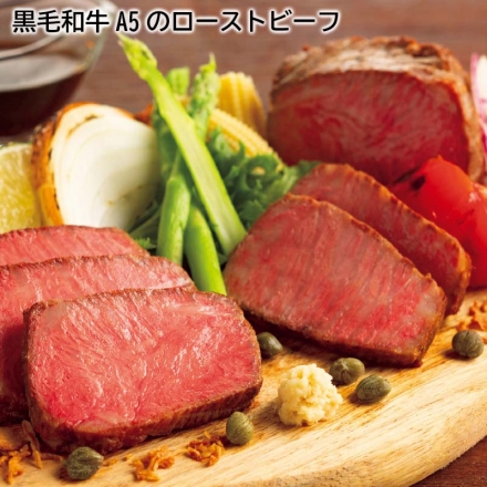 【12月上旬以降順次お届け】 お歳暮のし付き 黒毛和牛A5のローストビーフ ローストビーフ300g(3本)、玉ねぎソース20g・レホール3g 各2