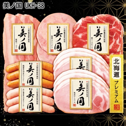【12月上旬以降順次お届け】 お歳暮のし付き 美ノ国 UKH-38 熟成ロースハム45g×2、熟成あらびきウインナー・白い熟成あらびきウインナー 各60g、肩ロース生ハム30g、熟成ベーコン48g、熟成ビアシンケン54g