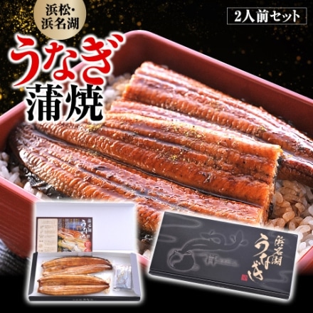 浜松・浜名湖うなぎ蒲焼 2人前セット