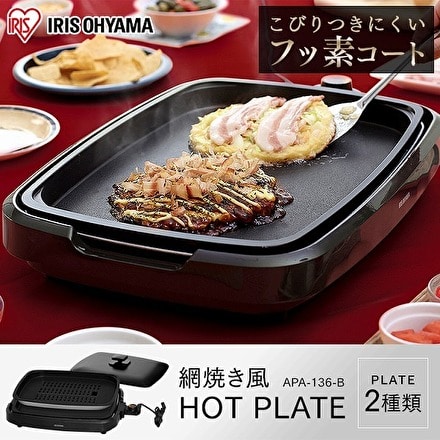 アイリスオーヤマ 網焼き風ホットプレート2枚 APA-136-B ブラック