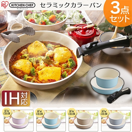 アイリスオーヤマ セラミックカラーパン 3点セット IH対応 ピンク CC-SE3N ※他色あり
