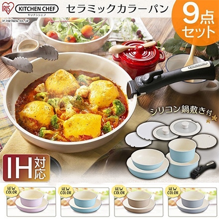 アイリスオーヤマ セラミックカラーパン 9点セット IH対応 ピンク CC-SE9N ※他色あり