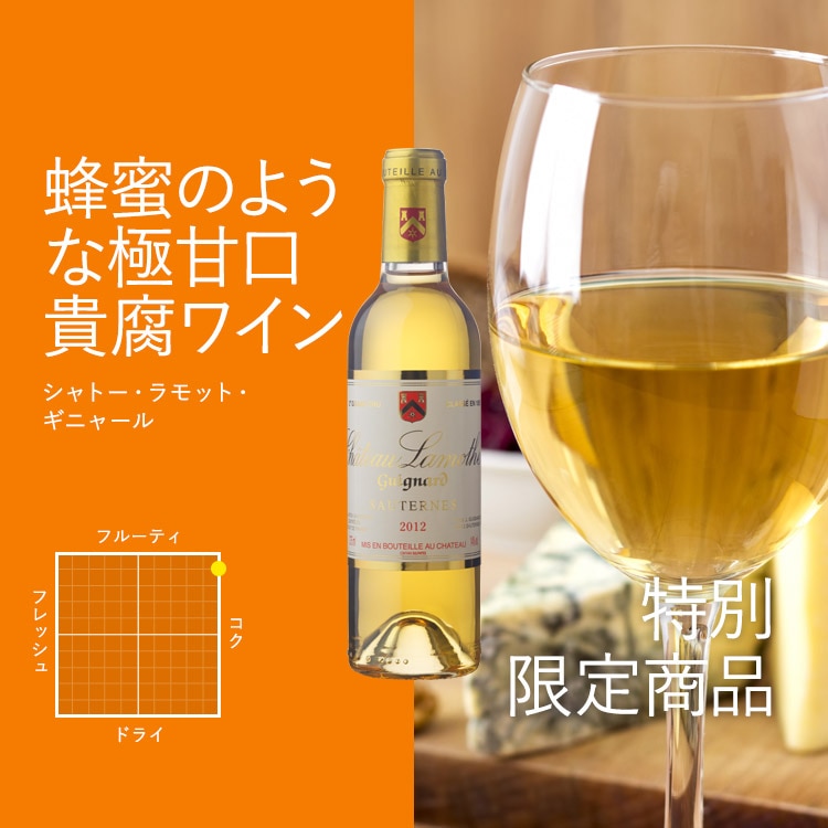 シャトー・ラモット・ギニャール 2012年(限定生産 フランス・ボルドー産貴腐ワイン375mlハーフボトル)