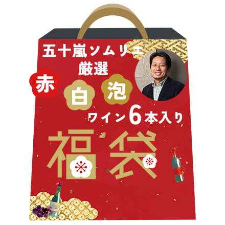 Firadis WINE CLUB店長 五十嵐ソムリエ厳選 おまかせワインセットD