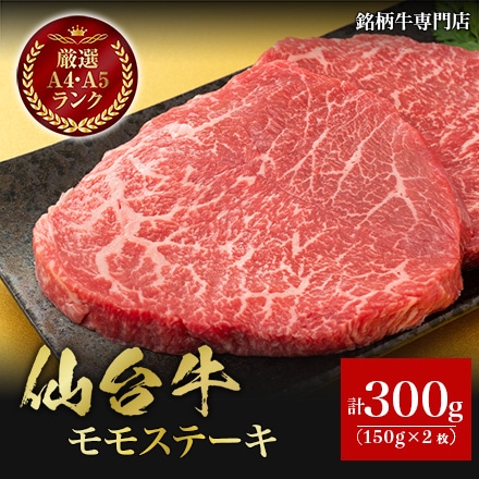 仙台牛 A5ランク モモステーキ用 300g 1~2人前