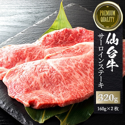 仙台牛 A5ランク サーロインステーキ用 320g 1~2人前