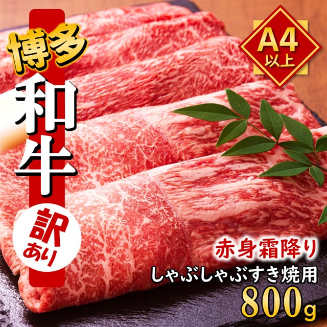 訳あり うまかもん 博多和牛 A4～A5 赤身 霜降り しゃぶしゃぶ・すき焼き用 800g (400g×2p)