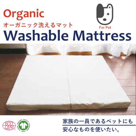 オーガニック洗える体圧分散敷マット (洗えるオーガニックカバー付き)