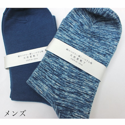 藍染 メンズ靴下 かすり ※他色あり