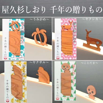 屋久杉 千年 しおりセット 4枚