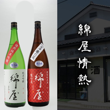 綿屋情熱 お米違い 2本セット 720ml