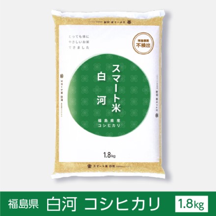 スマート米 福島県白河産 コシヒカリ 無洗米玄米1.8kg 残留農薬不検出 令和二年度産