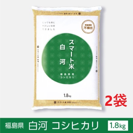 スマート米 福島県白河産 コシヒカリ 無洗米玄米1.8kg×2袋 残留農薬不検出 令和二年度産