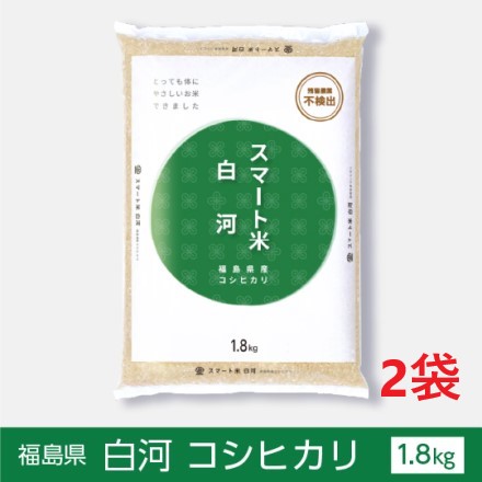 スマート米 福島県白河産 コシヒカリ 精米1.8kg×2袋 残留農薬不検出 令和二年度産