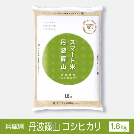 スマート米 兵庫県丹波篠山産 コシヒカリ 精米1.8kg 節減対象農薬50%以下 令和二年度産