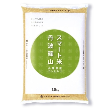 スマート米 兵庫県丹波篠山産 コシヒカリ 無洗米玄米1.8kg 節減対象農薬50%以下 令和3年産