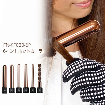 6イン1ホットカーラー FN-KF020-6P