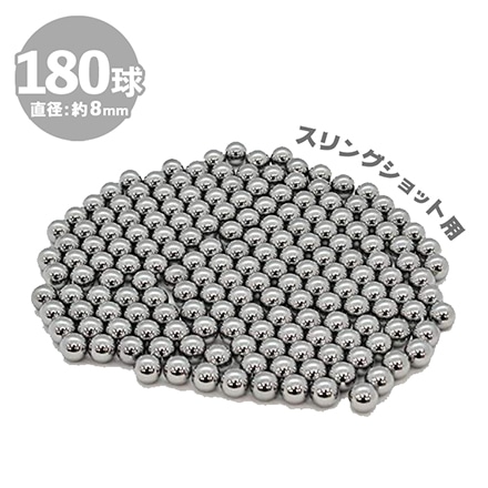 スリングショット 180発 8mm