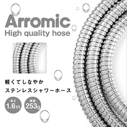 軽くてしなやか ステンレスシャワーホース 1.6m H-S1A