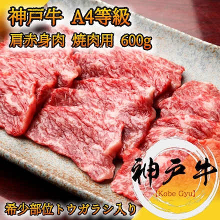 神戸牛 肩 ウデ 焼肉用 600g A4等級黒毛和牛 希少部位 トウガラシ入り