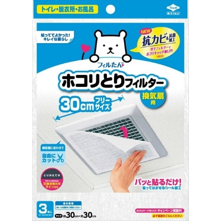パッと貼るだけ ホコリとりフィルター 換気扇用 30cm 3枚入り × 1点 東洋アルミ 4901987234975