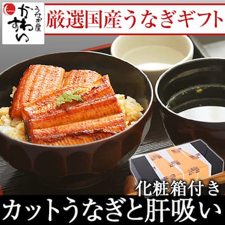 国産うなぎ蒲焼 カット4枚200gと肝吸い2食のギフトセット