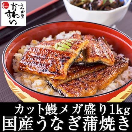 国産うなぎ蒲焼カット1kg