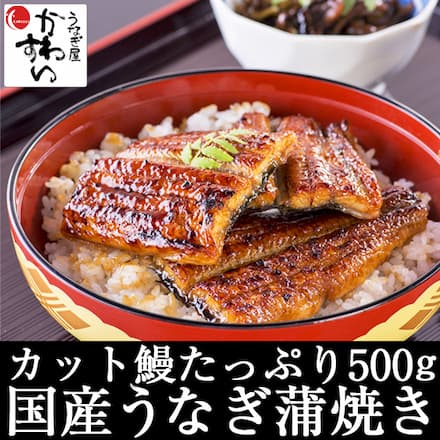 国産うなぎ蒲焼カット500g