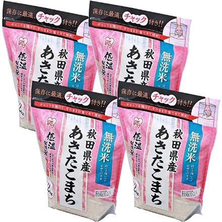 秋田県産 アイリスの低温製法米 無洗米 あきたこまち 8kg(2kg×4袋) 令和5年度産 チャック付き