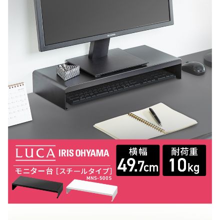 アイリスオーヤマ モニター台スチールタイプ MNS-500S ブラック ※他色あり