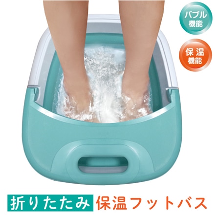 保温フットバス MA-818