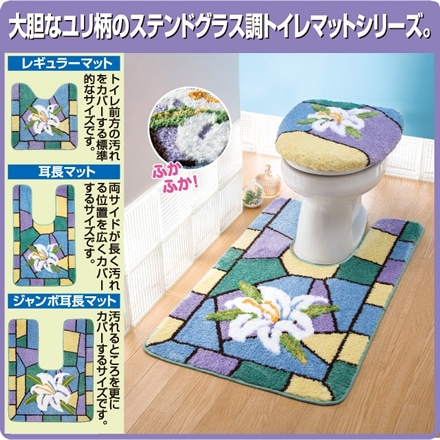 ステンドグラス調トイレマットシリーズ リリー レギュラーマット
