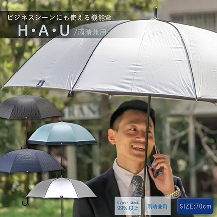 長傘 メンズ 傘 雨晴兼用 ジャンプ式 H・A・U グレー ※他色あり