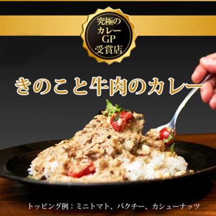 Ghar きのこと牛肉のカレー 3個セット カイエンペッパー付
