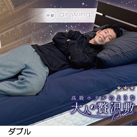 大人の贅沢敷 Premium- 敷きマット ダブル ネイビー ※他色あり