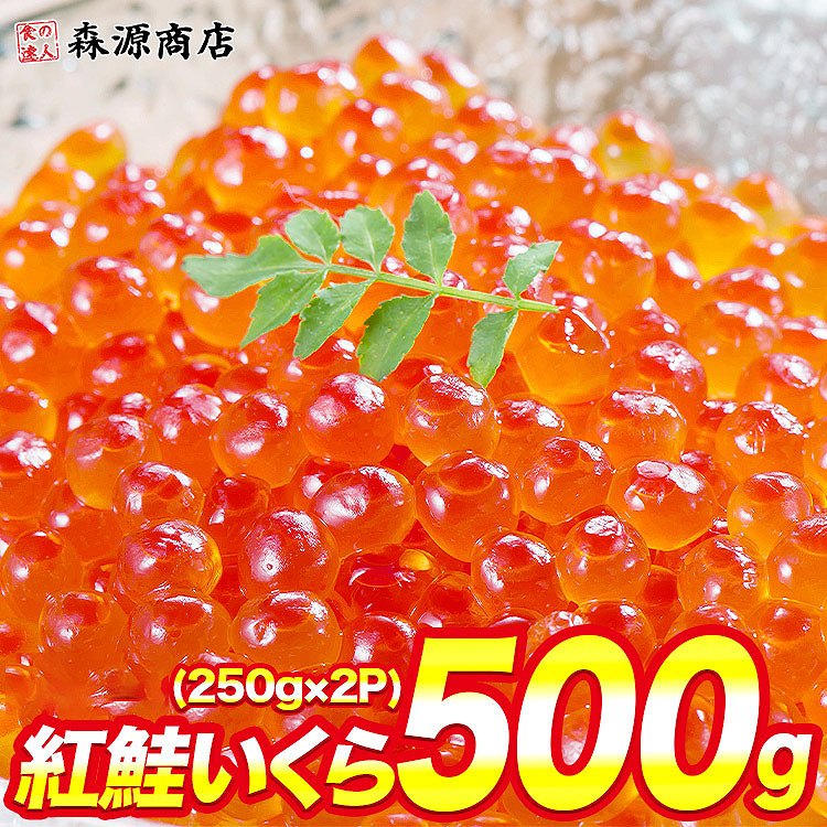 いくら 紅鮭 いくら醤油漬け 500g (250g×2)
