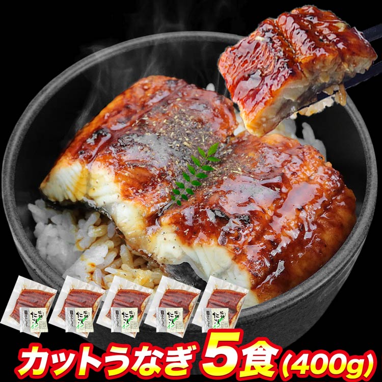 カット うなぎ蒲焼 ( 5食×1 ) 計400g