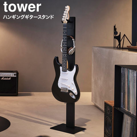 tower ハンギングギタースタンド タワー 山崎実業 10759 10760 ホワイト ブラック / ブラック