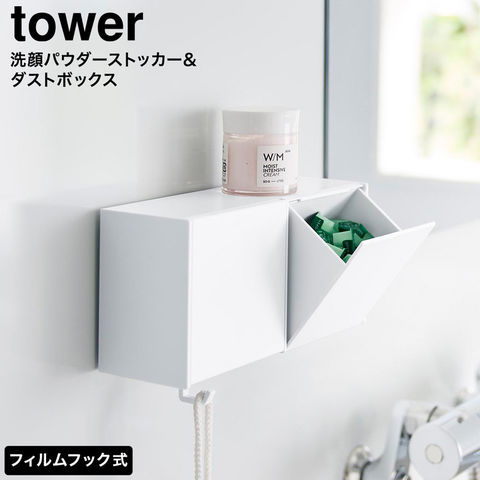 tower フィルムフック洗顔パウダーストッカー&ダストボックス タワー 山崎実業 10779 10780 ホワイト ブラック / ホワイト