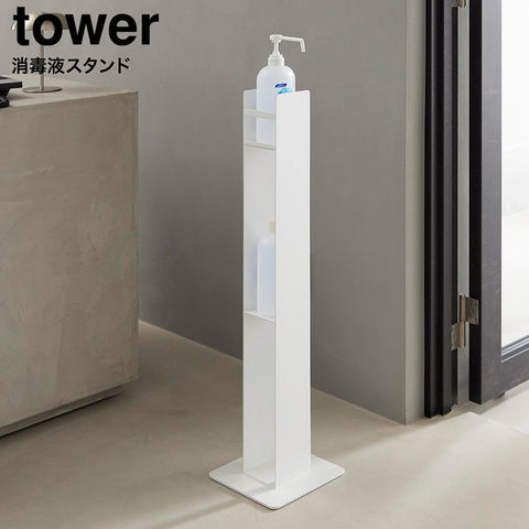 tower 消毒液スタンド タワー 山崎実業 10468 10469 ホワイト ブラック / ホワイト