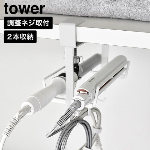 tower ヘアーアイロンホルダー タワー ダブル 棚下用 山崎実業 10968 10969 ホワイト ブラック / ホワイト