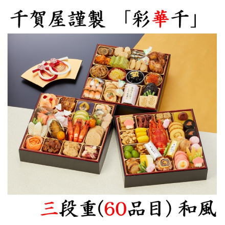 冷凍おせち 4~5人前 千賀屋謹製 「彩華千」 三段重(60品目) 和風 【販売期間:2023年12月10日まで】