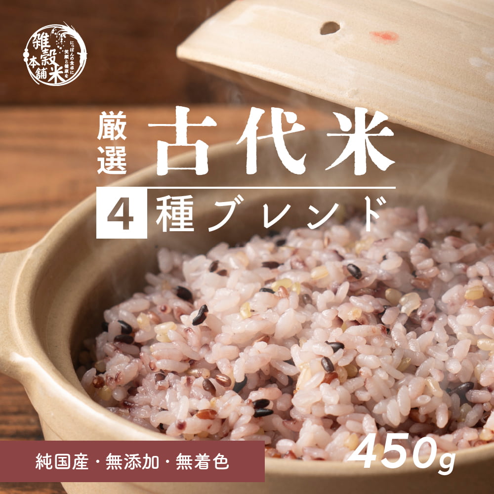 雑穀米本舗 国産 古代米4種ブレンド(赤米/黒米/緑米/発芽玄米) 450g