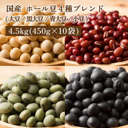 雑穀米本舗 国産 ホール豆4種ブレンド (大豆/黒大豆/青大豆/小豆) 4.5kg(450g×10袋)